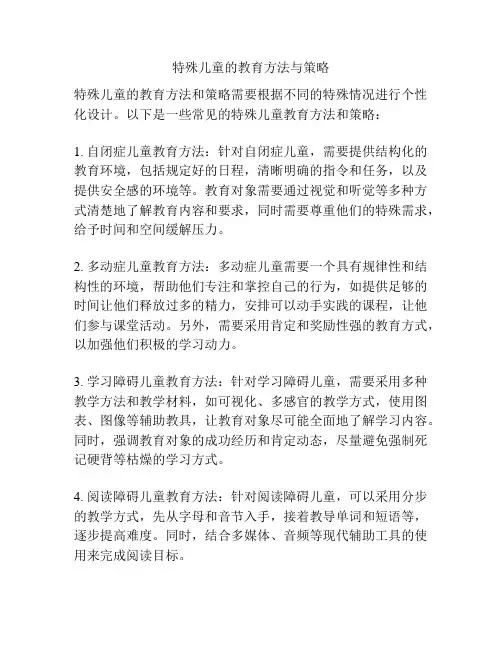特殊儿童的教育方法与策略