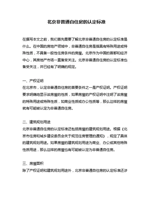 北京非普通自住房的认定标准