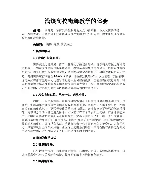 浅谈高校街舞教学的体会