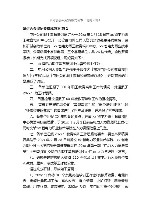 研讨会会议纪要格式范本（通用4篇）