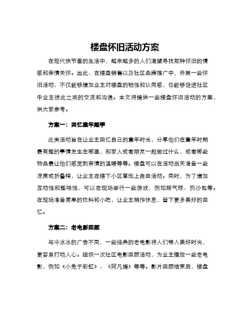 楼盘怀旧活动方案