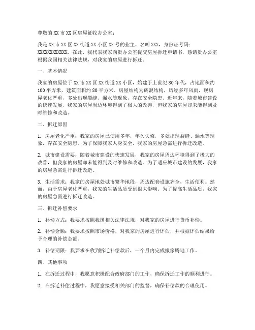 房屋拆迁申请书范文