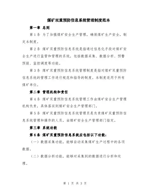 煤矿双重预防信息系统管理制度范本