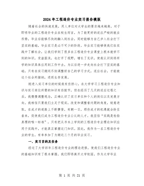 2024年工程造价专业实习报告模版（5篇）