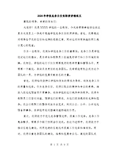 2024年学校总务主任竞职演讲稿范文(5篇)