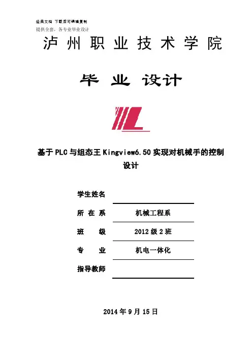 毕业设计(论文)-基于PLC与组态王Kingview6.50实现对机械手的控制设计