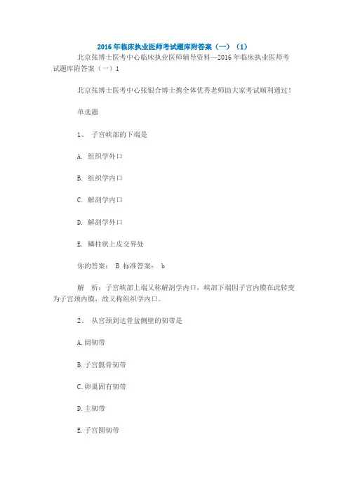 2016年临床执业医师考试题库附答案(一)(1)