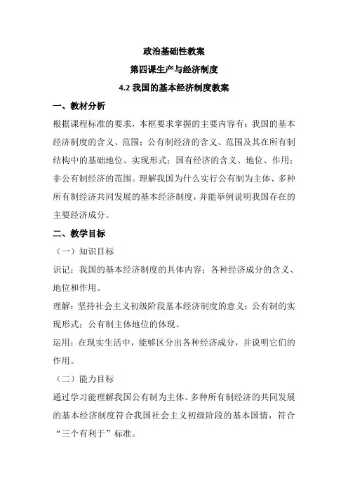 人教版高一政治必修一4.2我国的基本经济制度教案2
