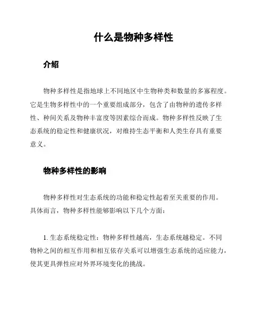 什么是物种多样性