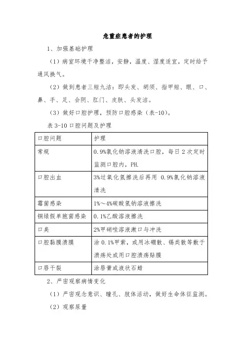 神经外科危重病人基础护理常规