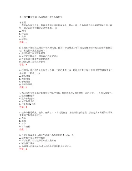 南开大学20春学期《人力资源开发》在线作业答案41615