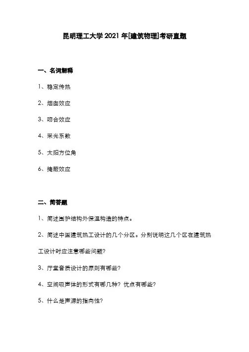 昆明理工大学2021年[建筑物理]考研真题