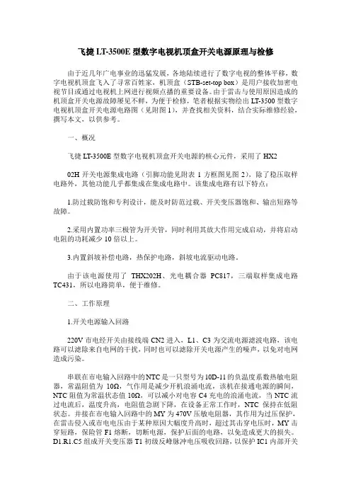 飞捷LT-3500E型数字电视机顶盒开关电源原理与检修
