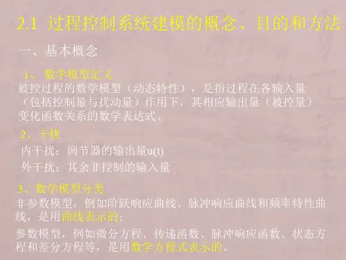 过程控制系统建模方法