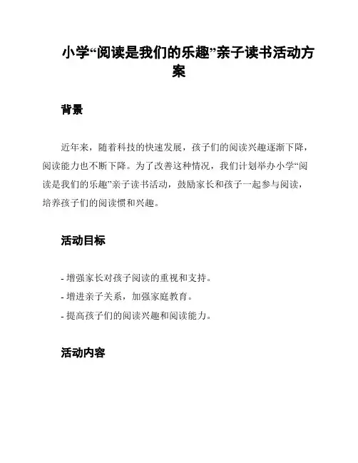 小学“阅读是我们的乐趣”亲子读书活动方案
