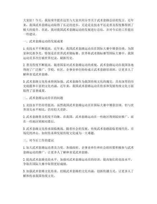 武术套路总结会发言稿范文