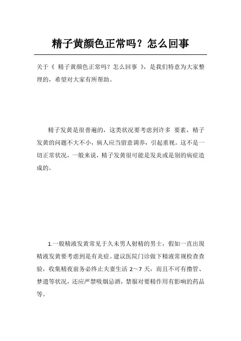 精子黄颜色正常吗？怎么回事