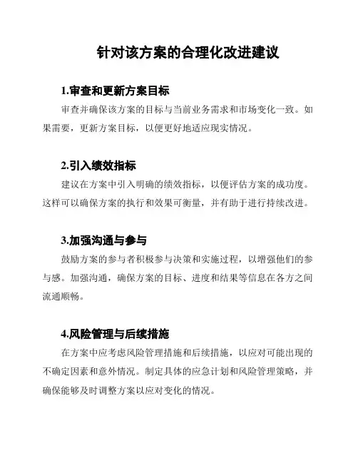 针对该方案的合理化改进建议