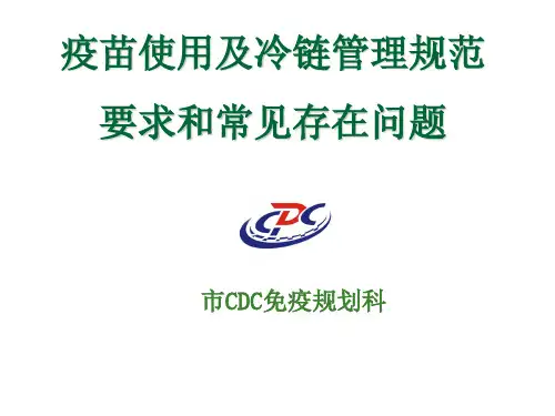 疫苗使用及冷链管理规范要求和常见存在问题