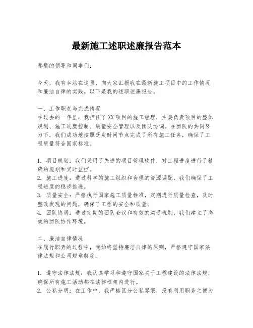 最新施工述职述廉报告范本