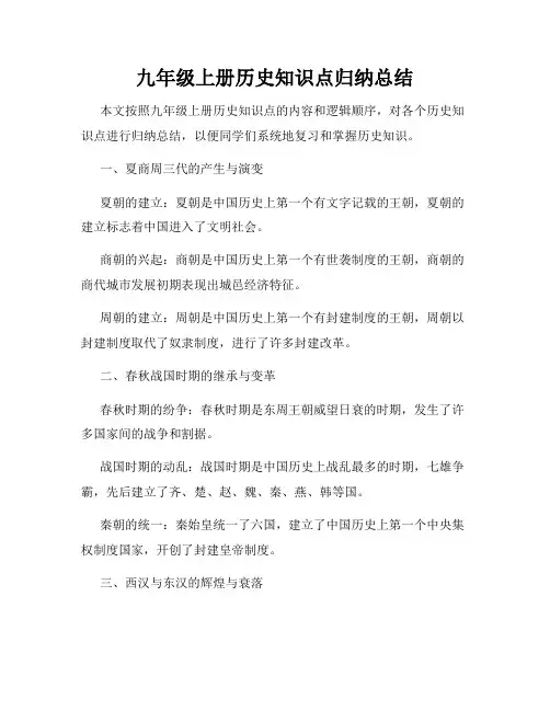 九年级上册历史知识点归纳总结(精选)