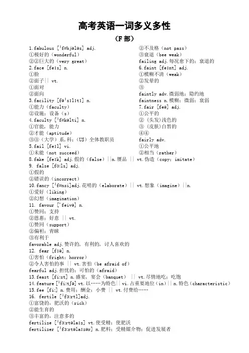高考英语复习一词多义多性汇总清单(F部)
