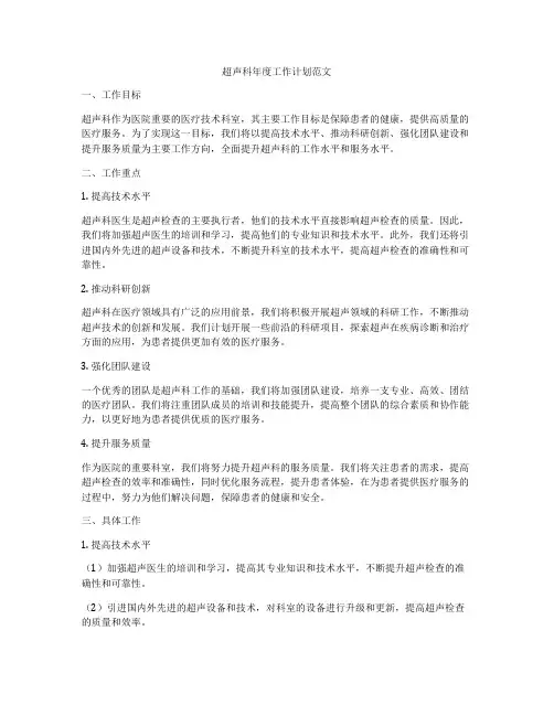 超声科年度工作计划范文