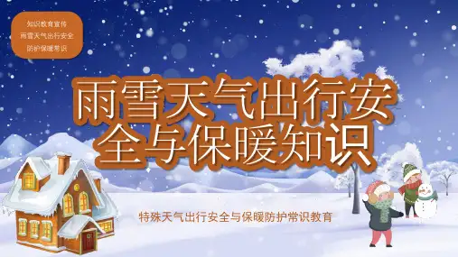 雨雪天气出行安全与保暖知识——主题班会课件