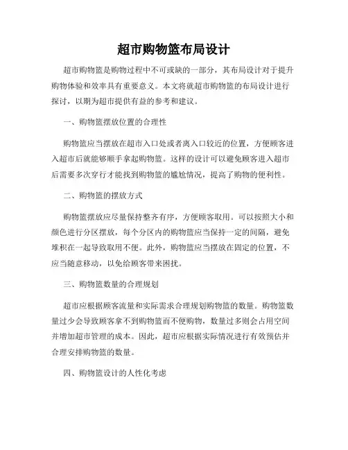 超市购物篮布局设计