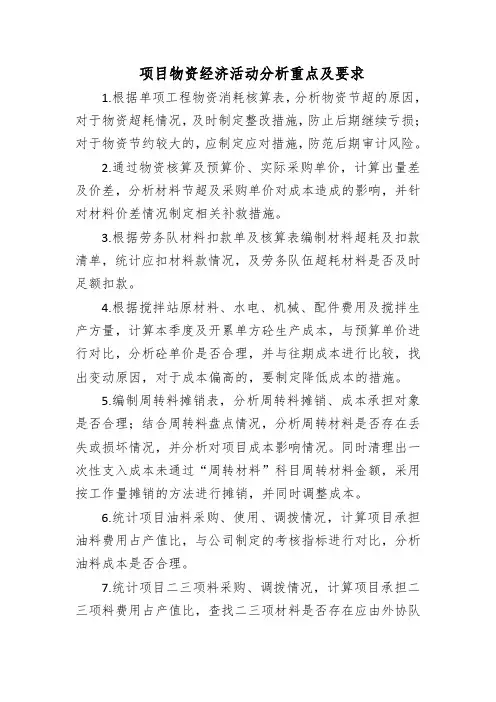 物资部关于经济活动重点分析内容及要求