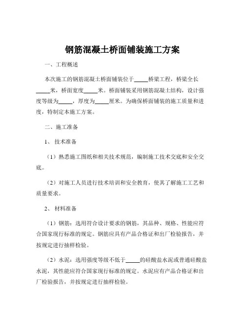 钢筋混凝土桥面铺装施工方案