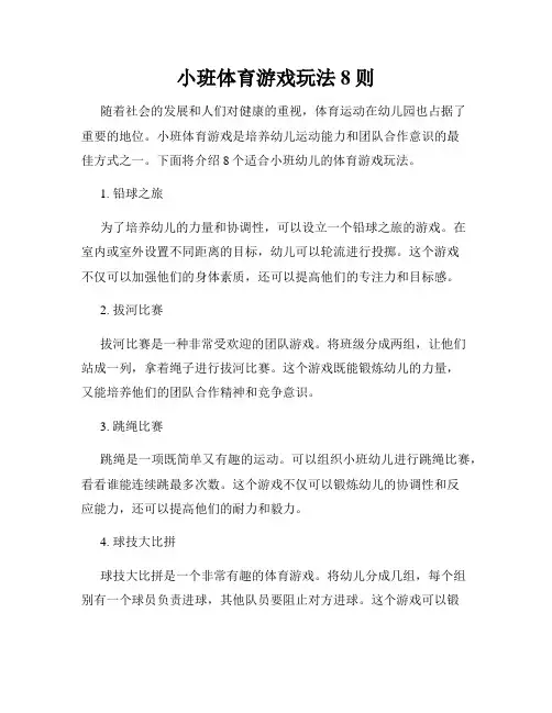 小班体育游戏玩法8则