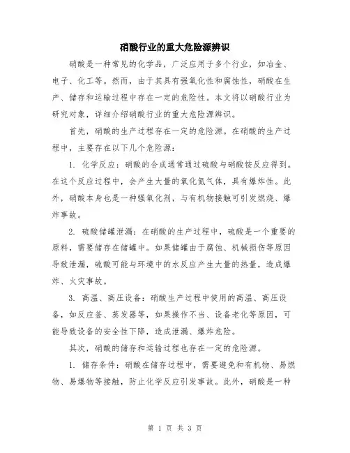 硝酸行业的重大危险源辨识