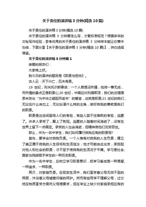 关于责任的演讲稿3分钟（精选10篇）