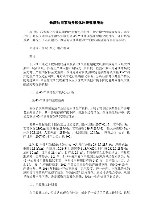 长庆油田某油井酸化压裂效果浅析