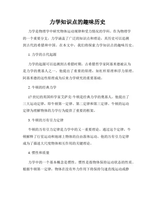力学知识点的趣味历史