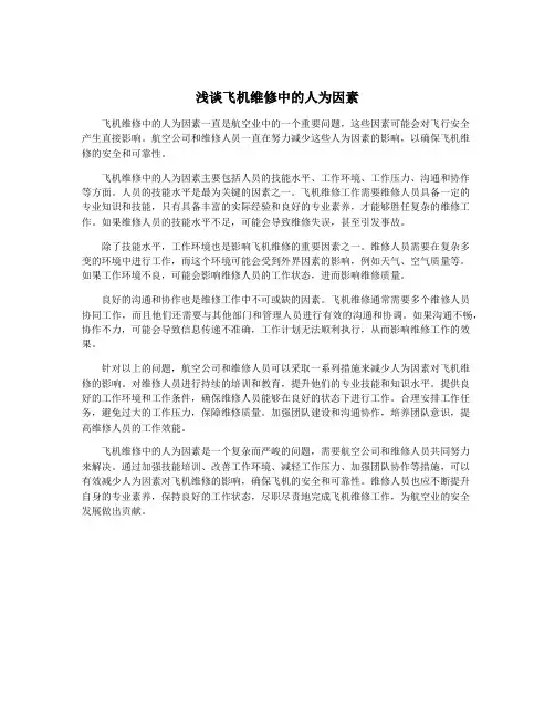 浅谈飞机维修中的人为因素