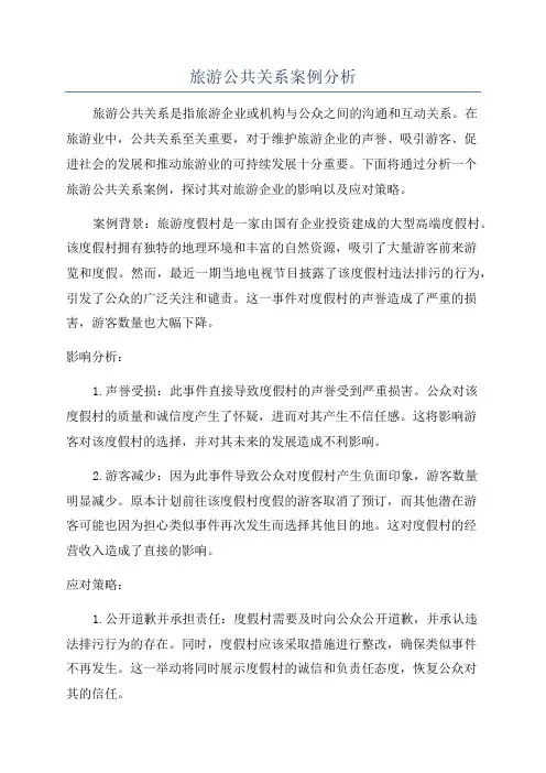 旅游公共关系案例分析