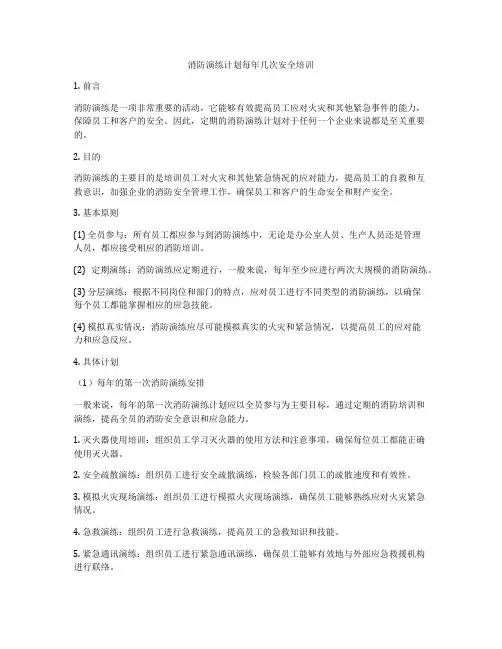 消防演练计划每年几次安全培训