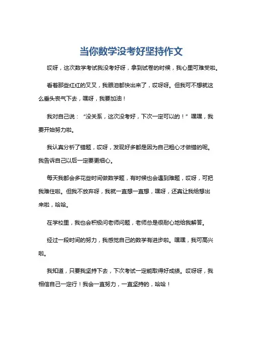 当你数学没考好坚持作文