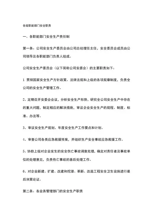 各级职能部门安全职责