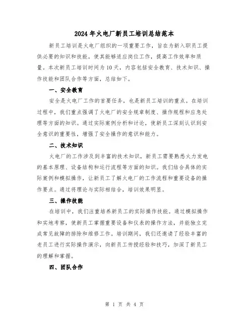 2024年火电厂新员工培训总结范本（2篇）