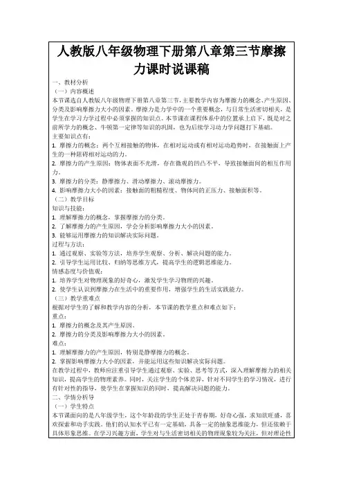 人教版八年级物理下册第八章第三节摩擦力课时说课稿