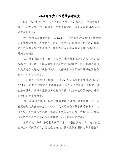 2024年保安工作总结参考范文(5篇)