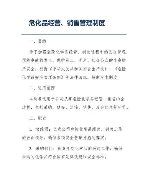 危化品经营、销售管理制度