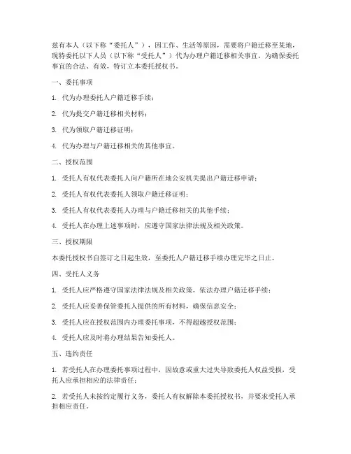 户籍迁移委托授权书