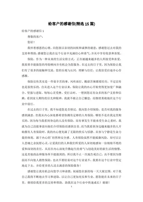 给客户的感谢信(精选15篇)