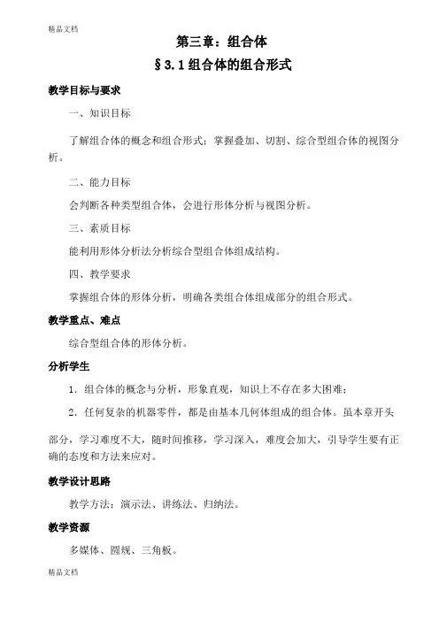最新3.1组合体的组合形式电子教案
