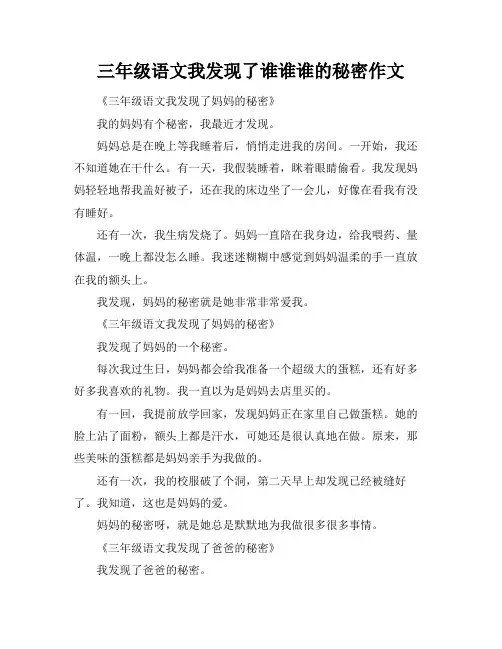 三年级语文我发现了谁谁谁的秘密作文