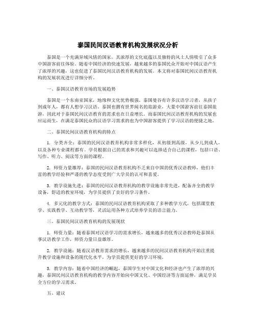 泰国民间汉语教育机构发展状况分析